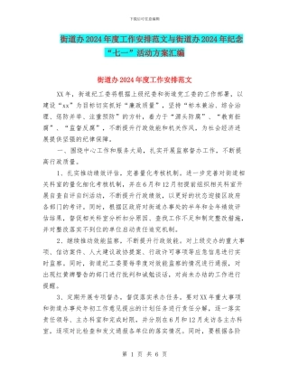 街道办2024年度工作安排范文与街道办2024年纪念“七一”活动方案汇编