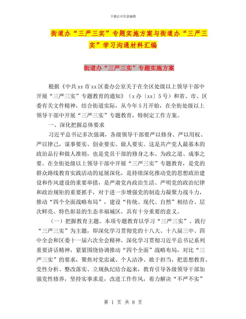街道办“三严三实”专题实施方案与街道办“三严三实”学习交流材料汇编_第1页