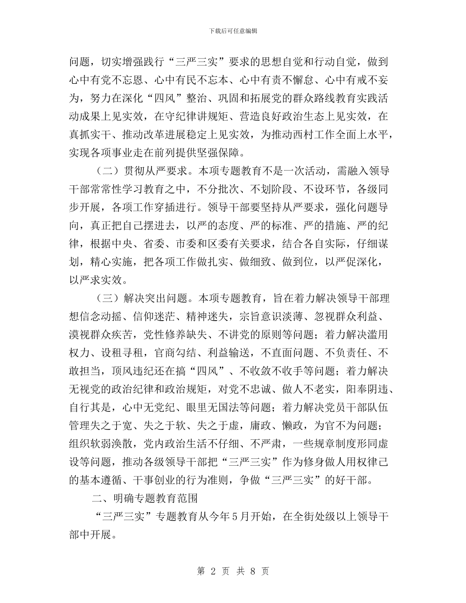 街道办“三严三实”专题实施方案与街道办“三严三实”学习交流材料汇编_第2页
