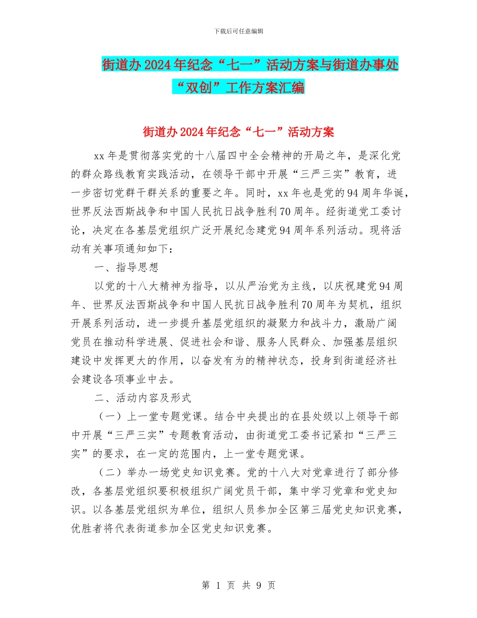 街道办2024年纪念“七一”活动方案与街道办事处“双创”工作方案汇编_第1页