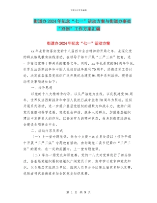 街道办2024年纪念“七一”活动方案与街道办事处“双创”工作方案汇编