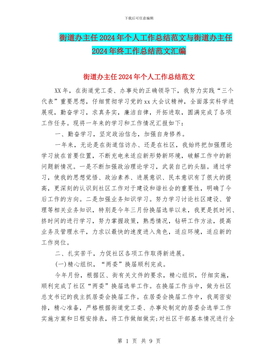 街道办主任2024年个人工作总结范文与街道办主任2024年终工作总结范文汇编_第1页
