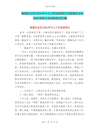 街道办主任2024年个人工作总结范文与街道办主任2024年终工作总结范文汇编