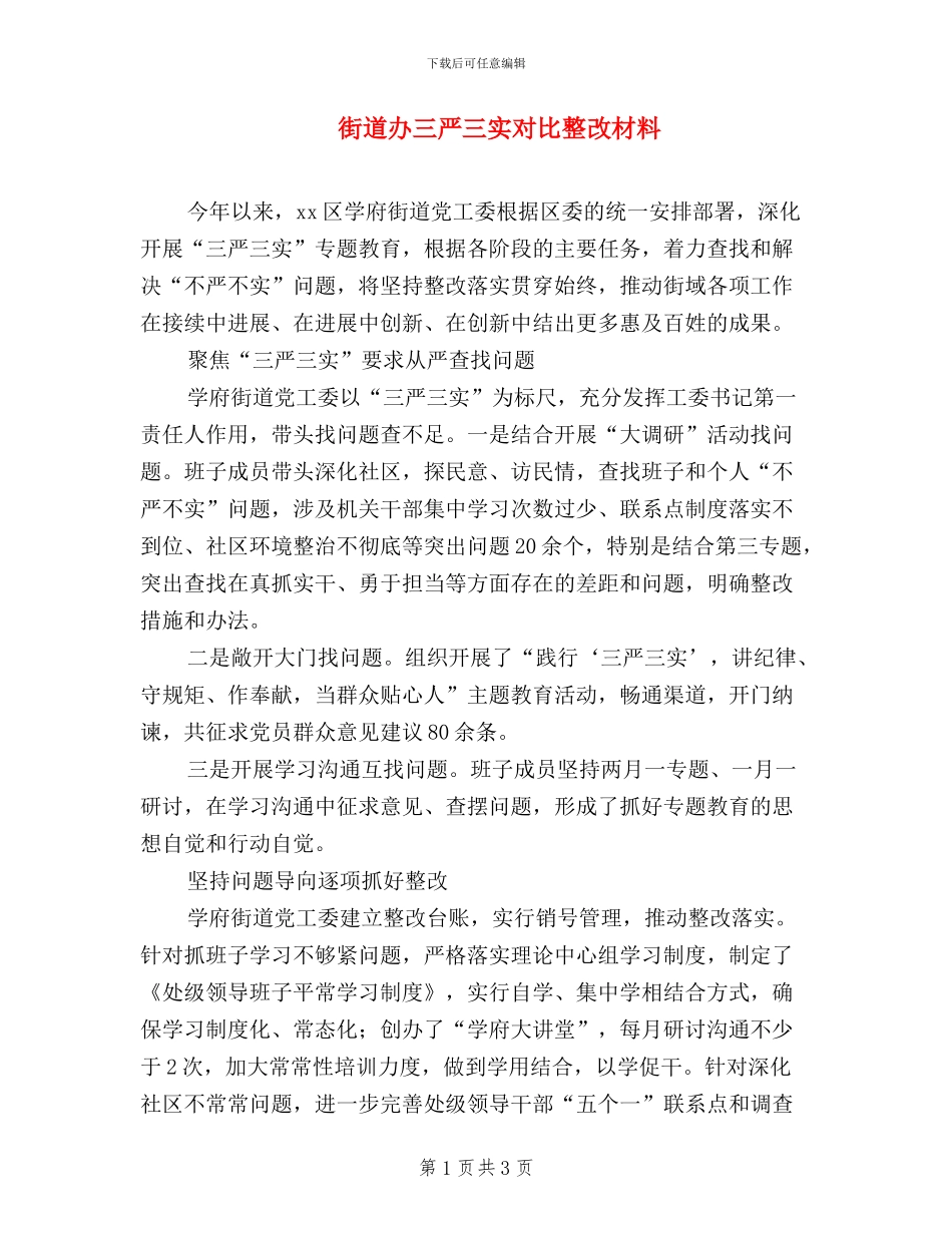 街道办三严三实对照整改材料_第1页