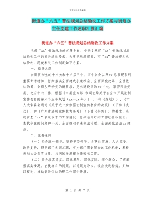 街道办“六五”普法规划总结验收工作方案与街道办主任党建工作述职汇报汇编