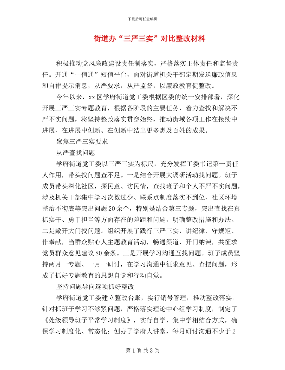 街道办“三严三实”对照整改材料_第1页
