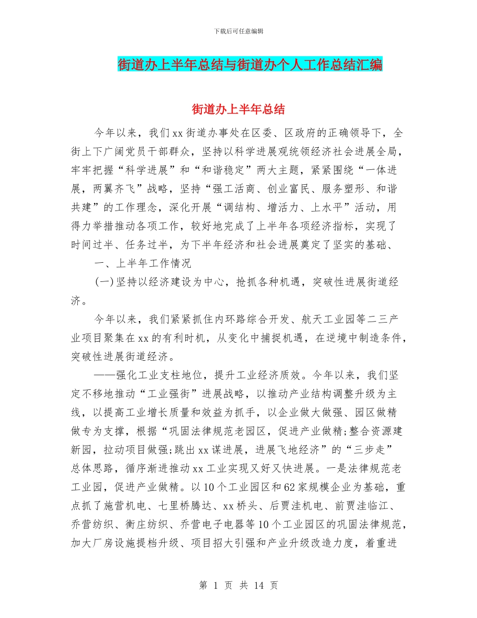 街道办上半年总结与街道办个人工作总结汇编_第1页