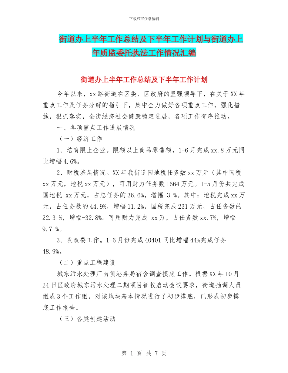 街道办上半年工作总结及下半年工作计划与街道办上年质监委托执法工作情况汇编_第1页