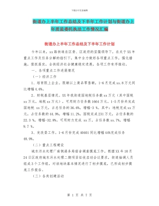 街道办上半年工作总结及下半年工作计划与街道办上年质监委托执法工作情况汇编