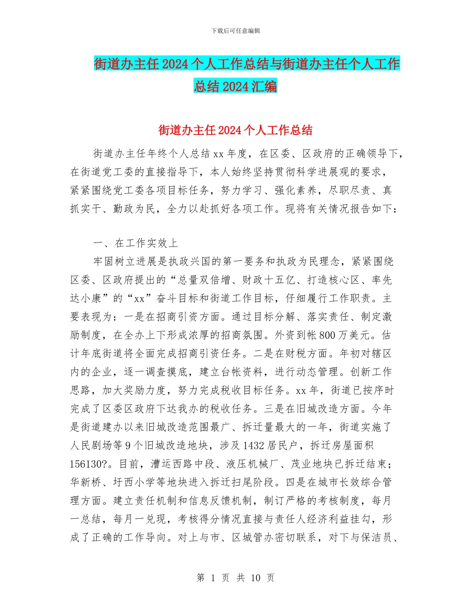 街道办主任2024个人工作总结与街道办主任个人工作总结2024汇编_第1页