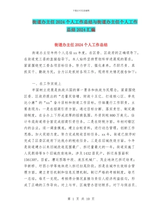 街道办主任2024个人工作总结与街道办主任个人工作总结2024汇编