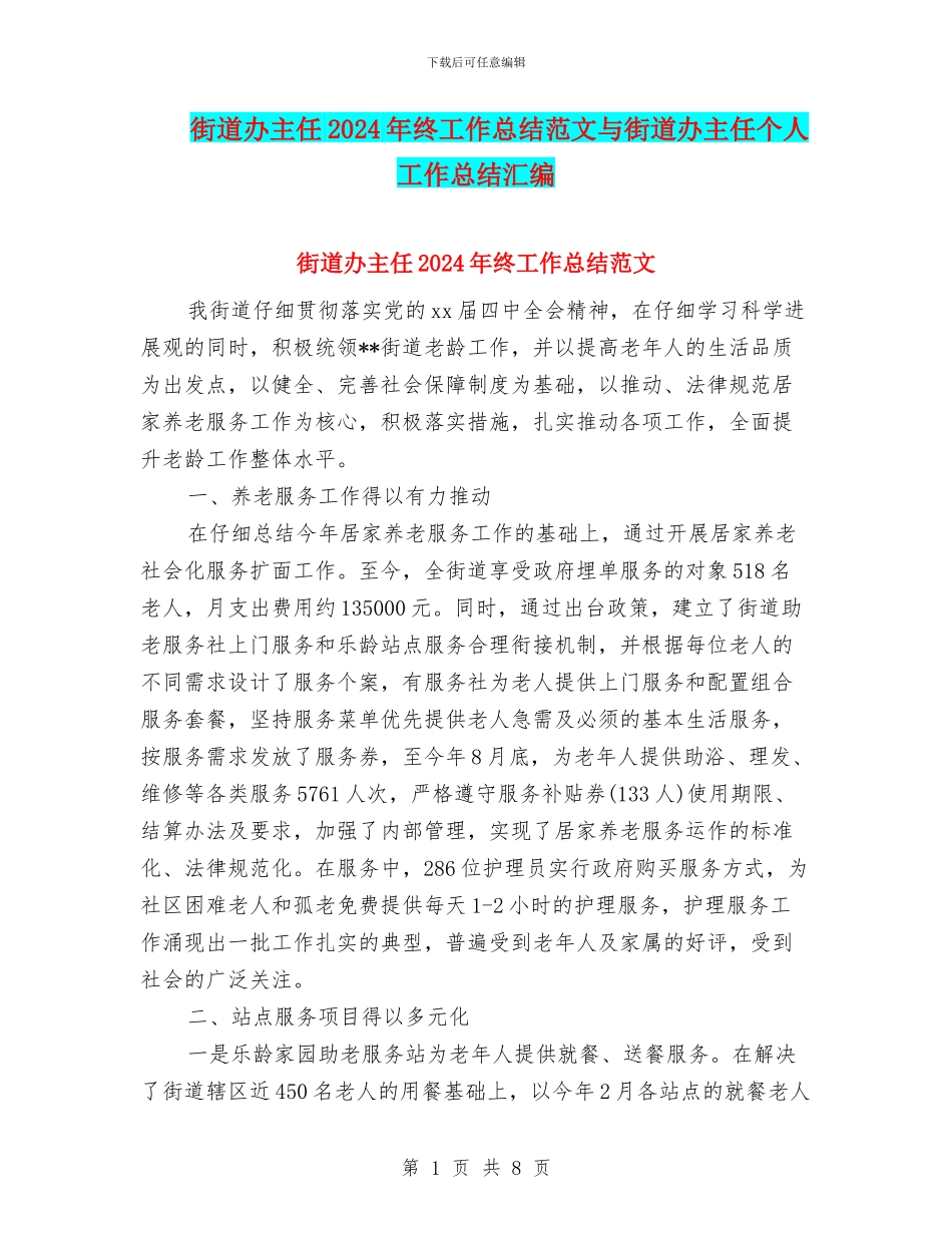 街道办主任2024年终工作总结范文与街道办主任个人工作总结汇编_第1页