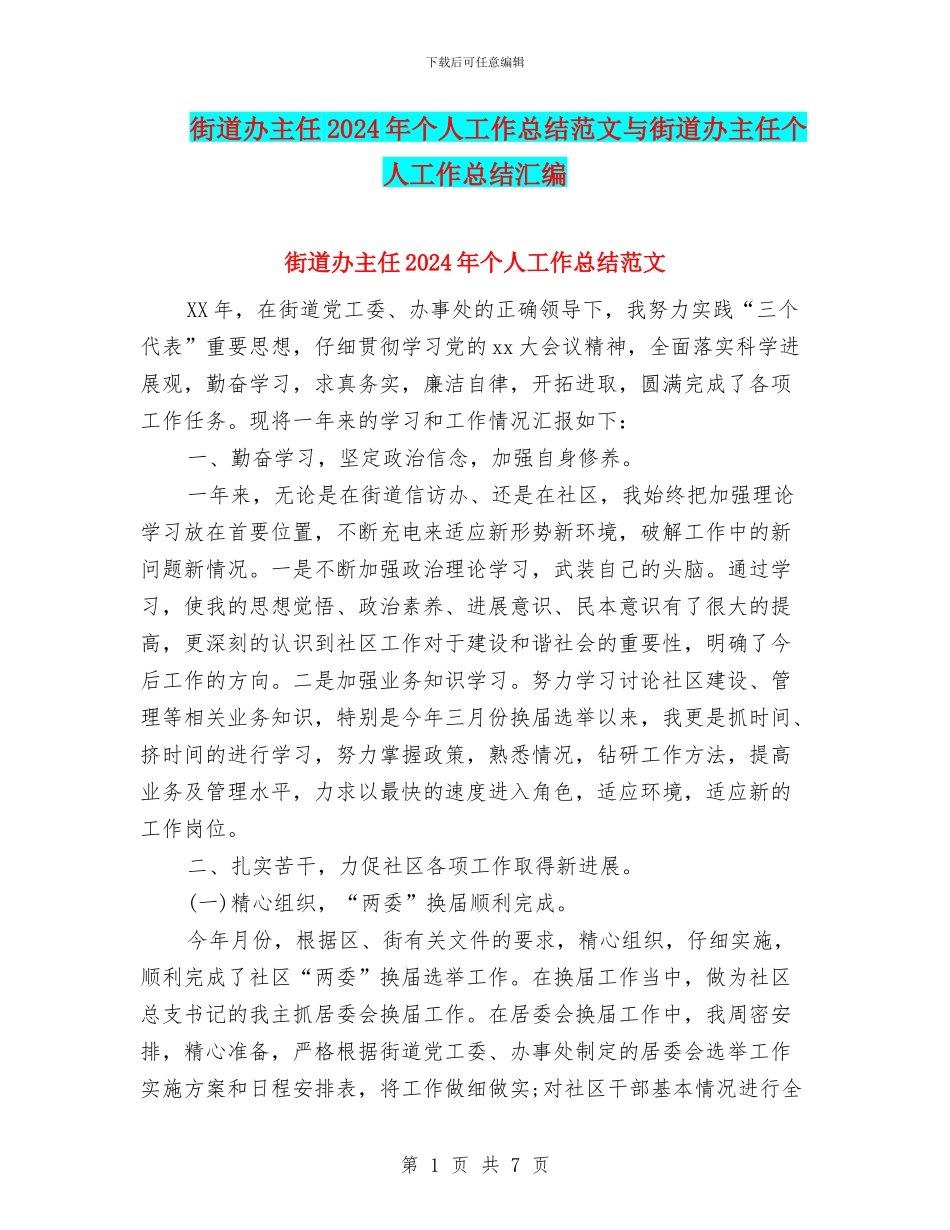 街道办主任2024年个人工作总结范文与街道办主任个人工作总结汇编_第1页
