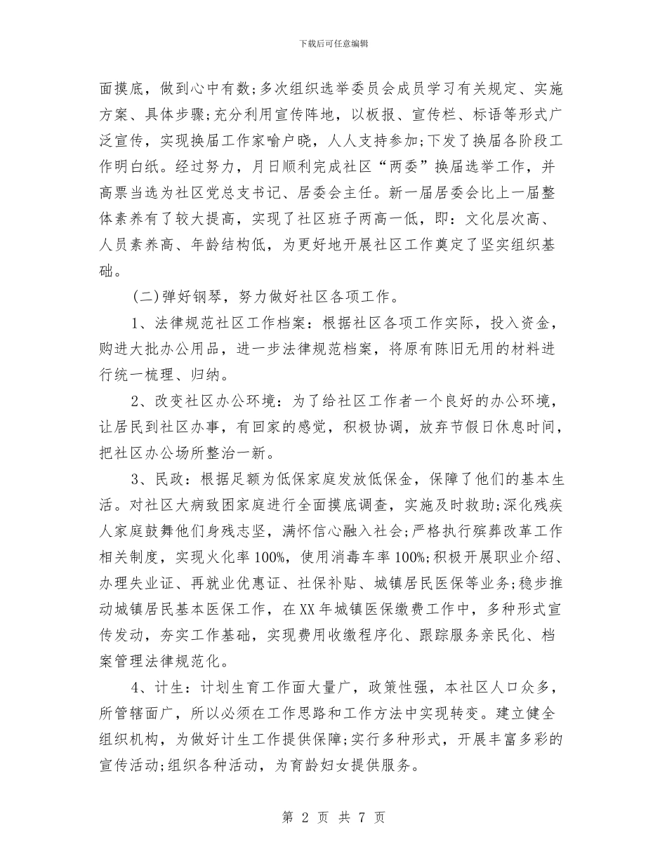 街道办主任2024年个人工作总结范文与街道办主任个人工作总结汇编_第2页