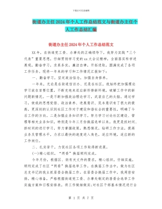街道办主任2024年个人工作总结范文与街道办主任个人工作总结汇编