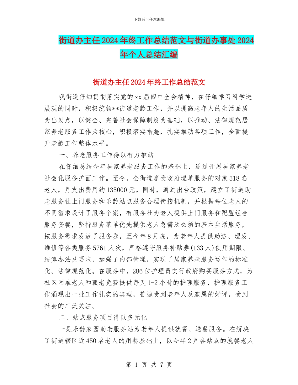 街道办主任2024年终工作总结范文与街道办事处2024年个人总结汇编_第1页
