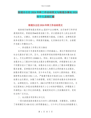 街道办主任2024年终工作总结范文与街道办事处2024年个人总结汇编