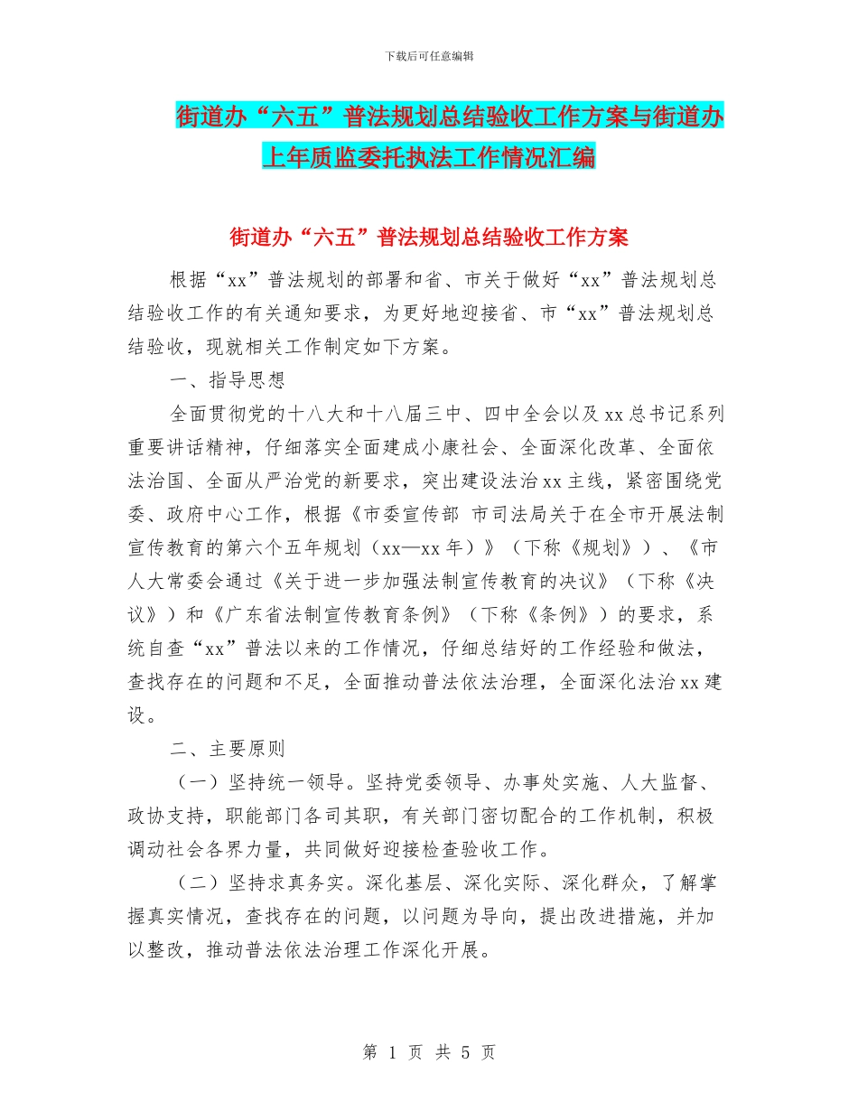 街道办“六五”普法规划总结验收工作方案与街道办上年质监委托执法工作情况汇编_第1页