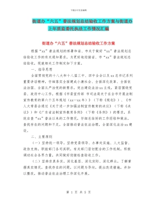 街道办“六五”普法规划总结验收工作方案与街道办上年质监委托执法工作情况汇编