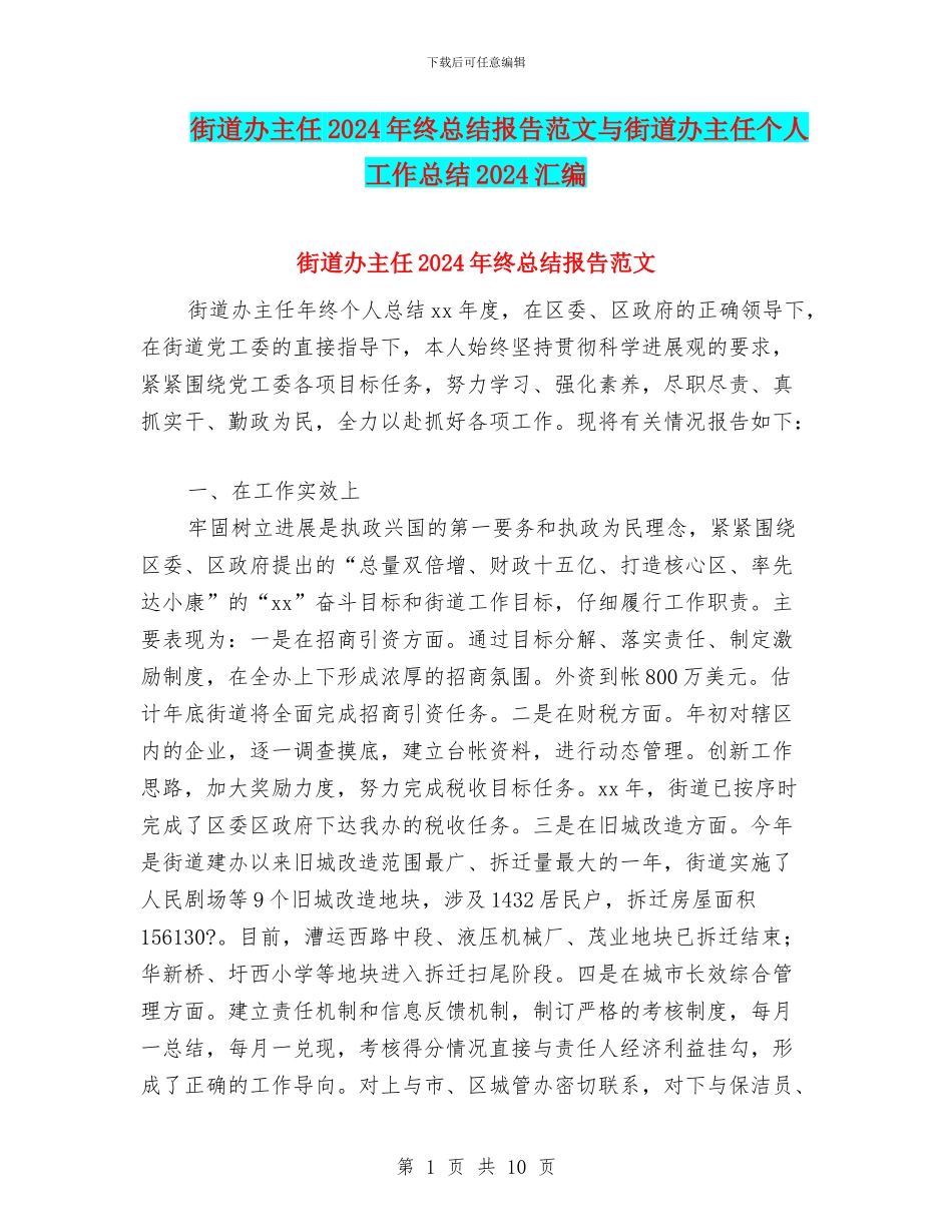 街道办主任2024年终总结报告范文与街道办主任个人工作总结2024汇编_第1页