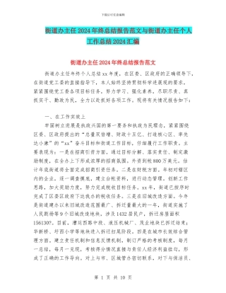 街道办主任2024年终总结报告范文与街道办主任个人工作总结2024汇编