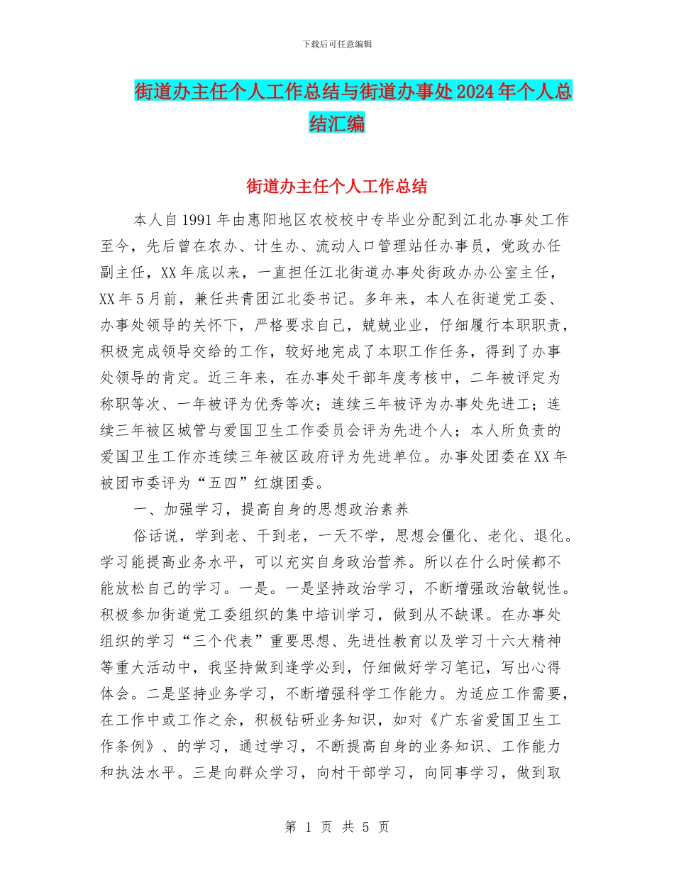 街道办主任个人工作总结与街道办事处2024年个人总结汇编_第1页