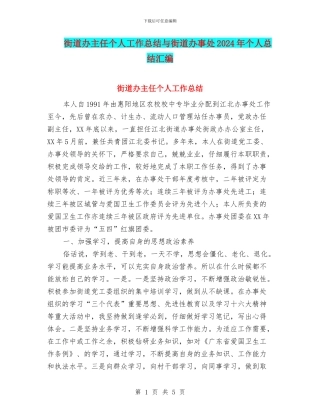 街道办主任个人工作总结与街道办事处2024年个人总结汇编