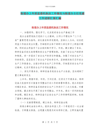 街道办上年质监委托执法工作情况与街道办主任党建工作述职汇报汇编