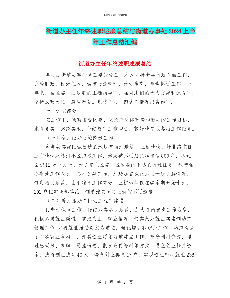 街道办主任年终述职述廉总结与街道办事处2024上半年工作总结汇编_第1页