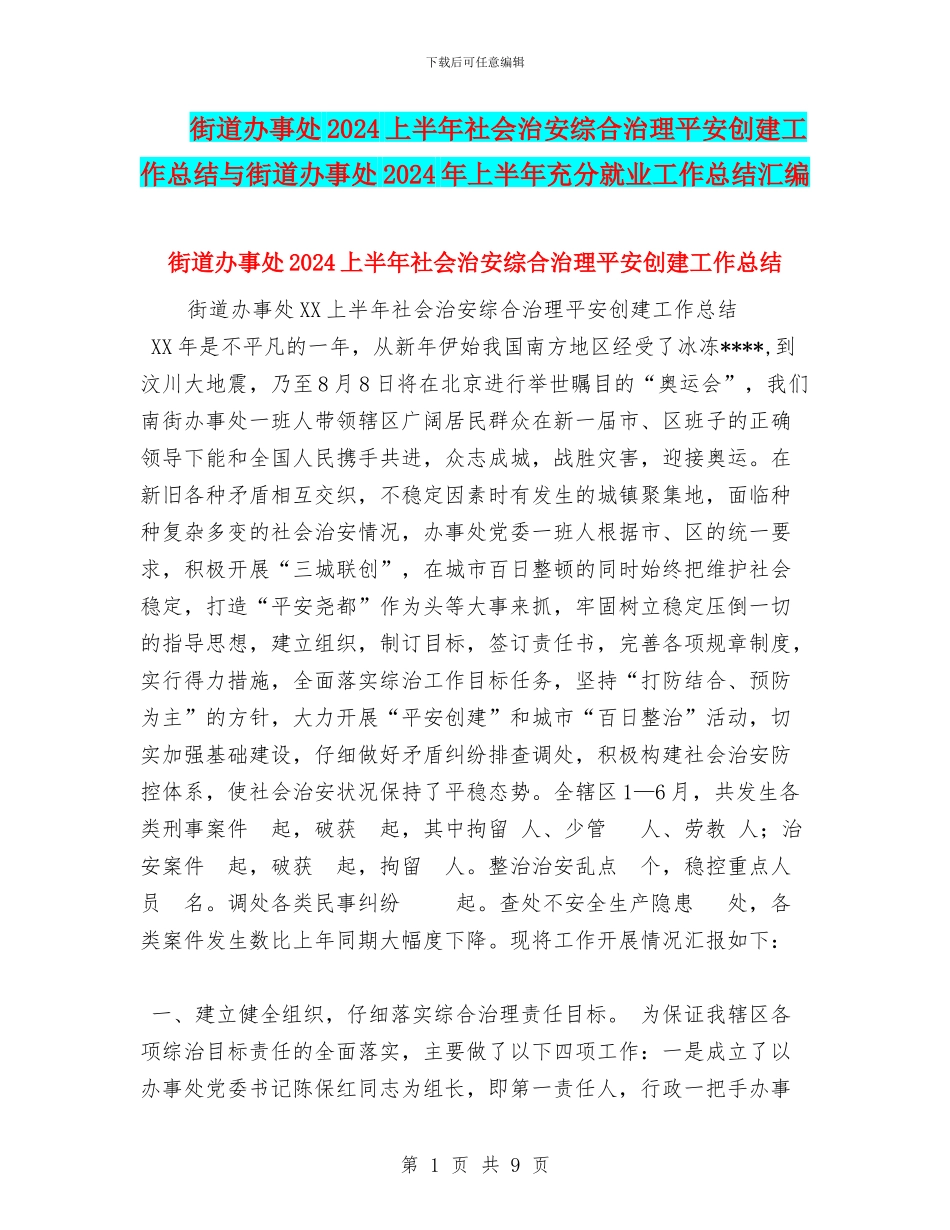 街道办事处2024上半年社会治安综合治理平安创建工作总结与街道办事处2024年上半年充分就业工作总结汇编_第1页