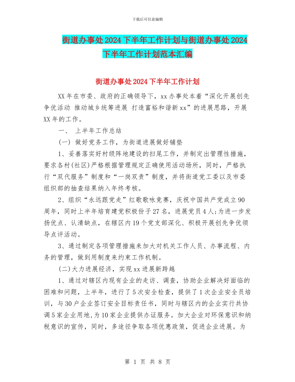 街道办事处2024下半年工作计划与街道办事处2024下半年工作计划范本汇编_第1页