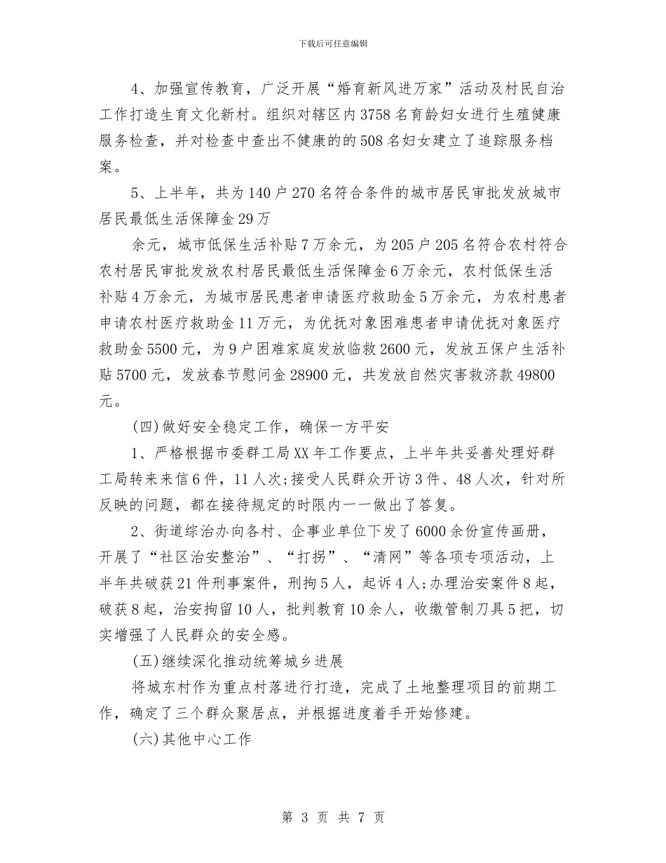 街道办事处2024下半年工作计划与街道办事处2024工作计划汇编_第3页