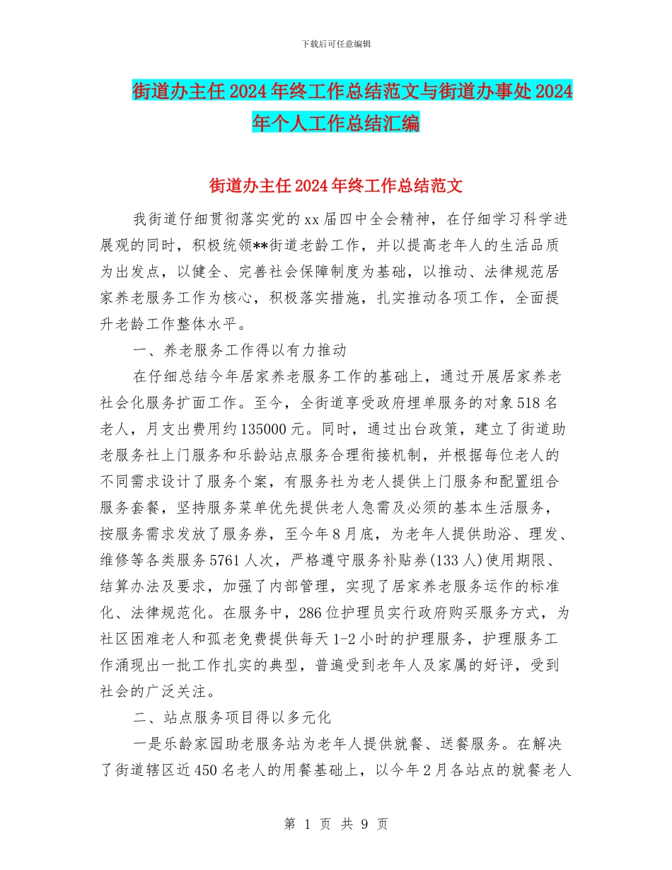 街道办主任2024年终工作总结范文与街道办事处2024年个人工作总结汇编_第1页
