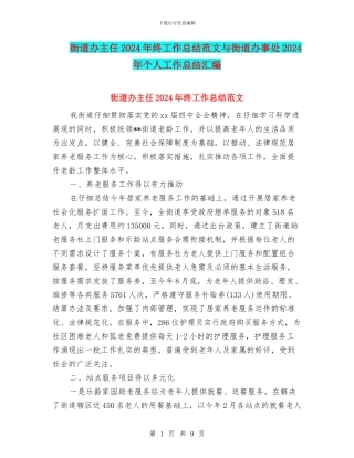 街道办主任2024年终工作总结范文与街道办事处2024年个人工作总结汇编