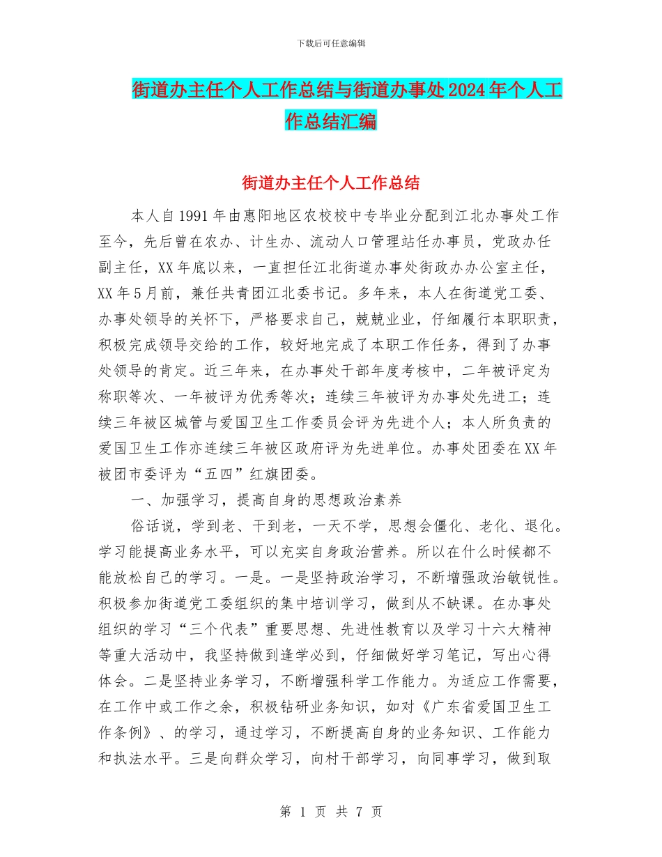 街道办主任个人工作总结与街道办事处2024年个人工作总结汇编_第1页