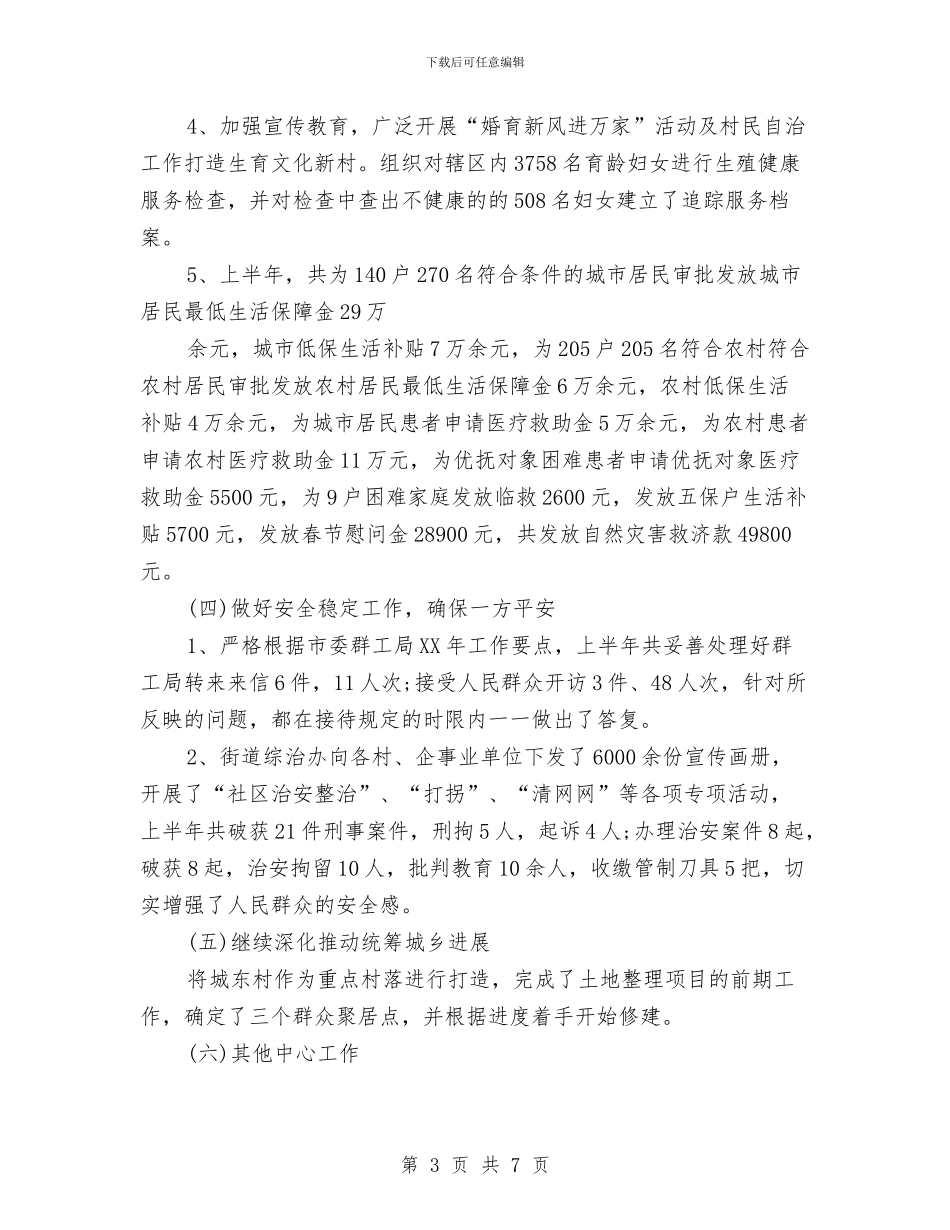 街道办事处2024下半年工作计划范本与街道办事处2024工作计划汇编_第3页