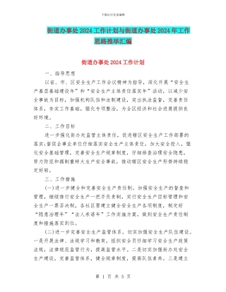 街道办事处2024工作计划与街道办事处2024年工作思路推荐汇编