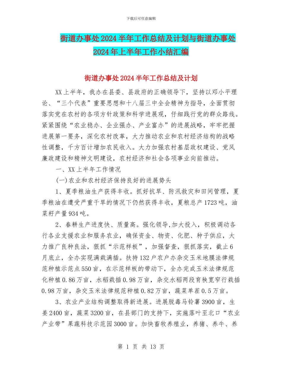 街道办事处2024半年工作总结及计划与街道办事处2024年上半年工作小结汇编_第1页