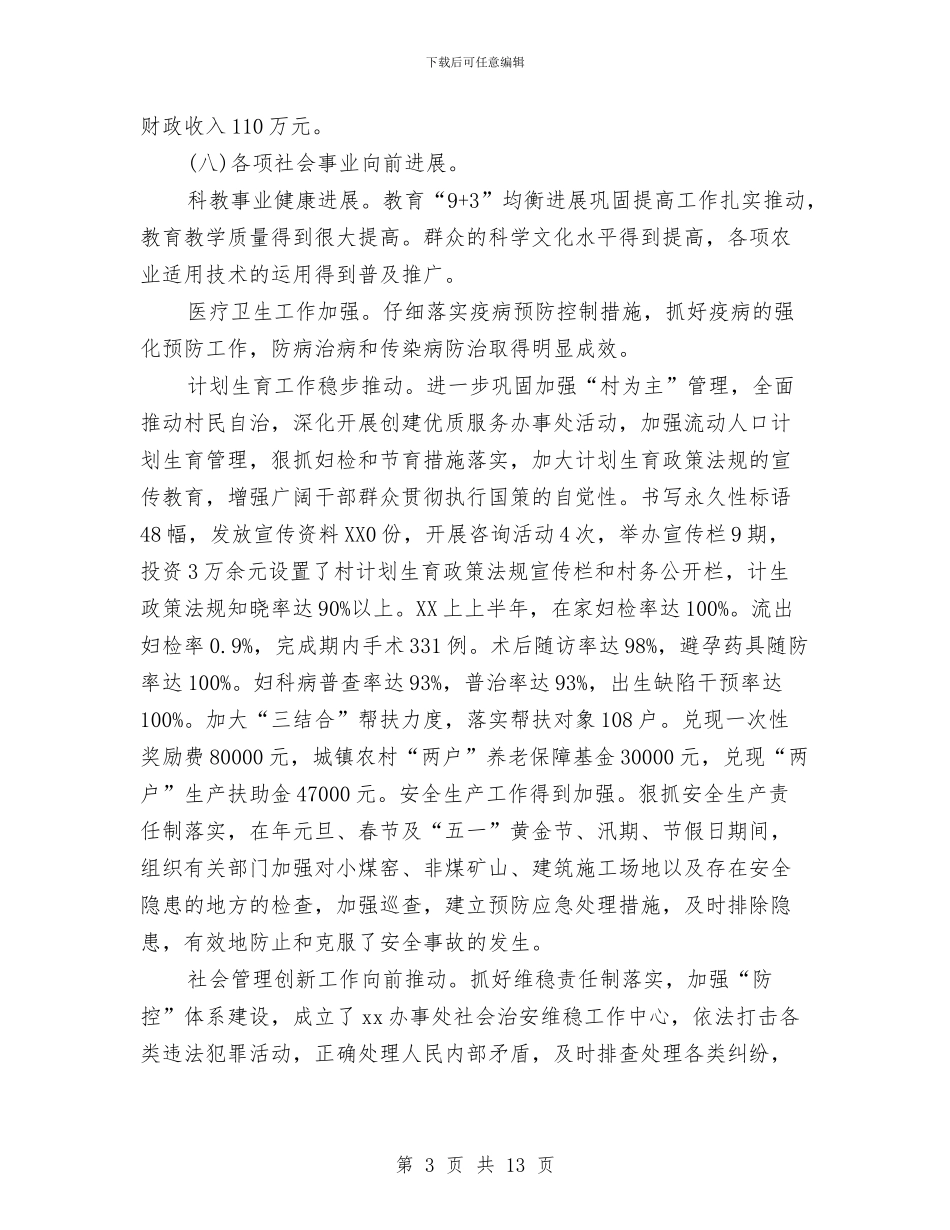街道办事处2024半年工作总结及计划与街道办事处2024年上半年工作小结汇编_第3页