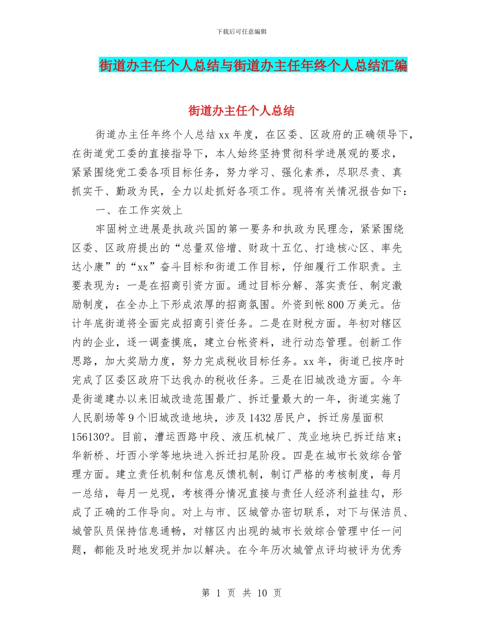 街道办主任个人总结与街道办主任年终个人总结汇编_第1页