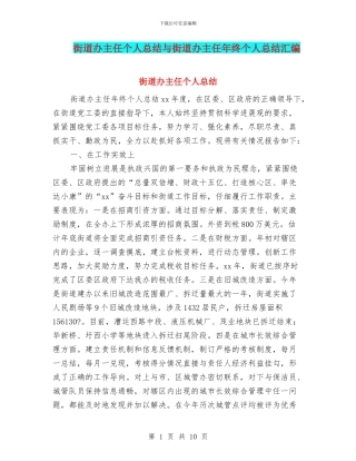 街道办主任个人总结与街道办主任年终个人总结汇编