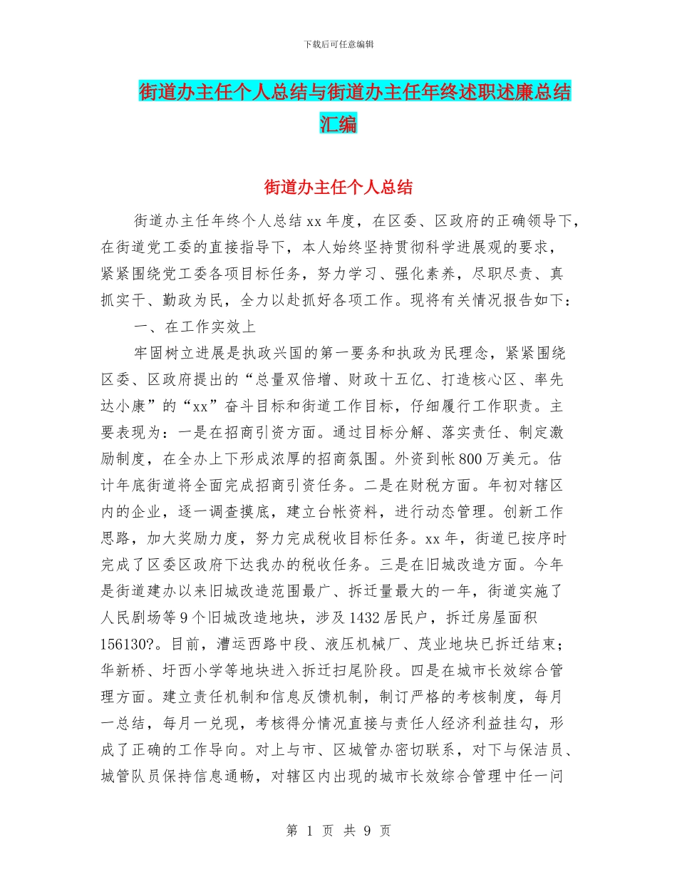 街道办主任个人总结与街道办主任年终述职述廉总结汇编_第1页