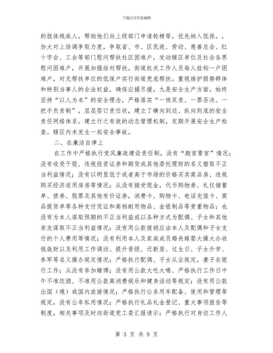街道办主任个人总结与街道办主任年终述职述廉总结汇编_第3页