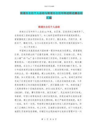 街道办主任个人总结与街道办主任年终述职述廉总结汇编