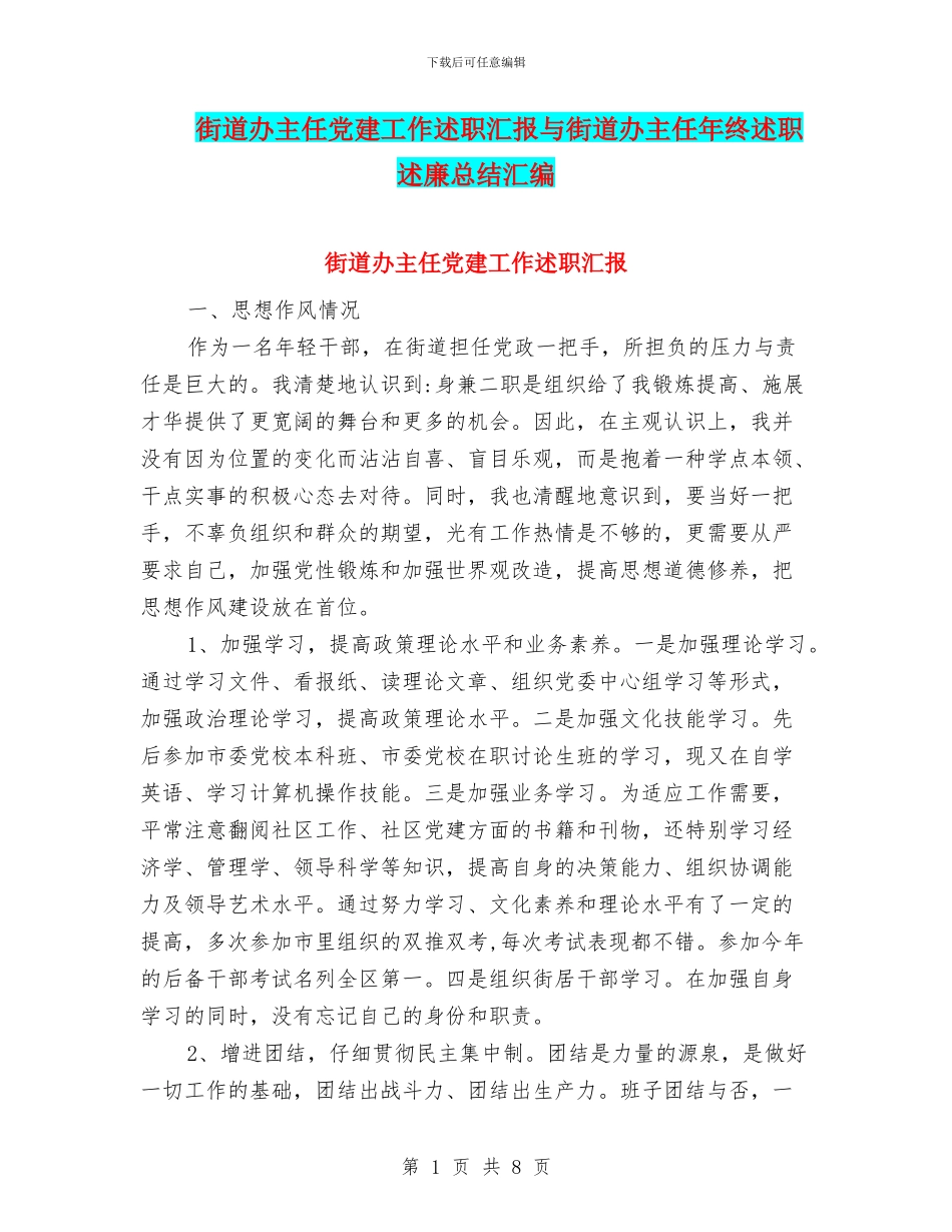街道办主任党建工作述职汇报与街道办主任年终述职述廉总结汇编_第1页