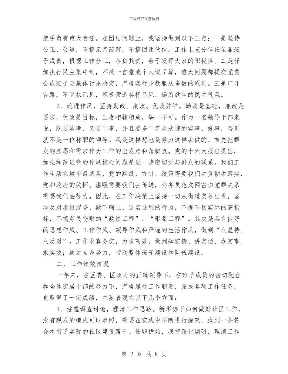 街道办主任党建工作述职汇报与街道办主任年终述职述廉总结汇编_第2页