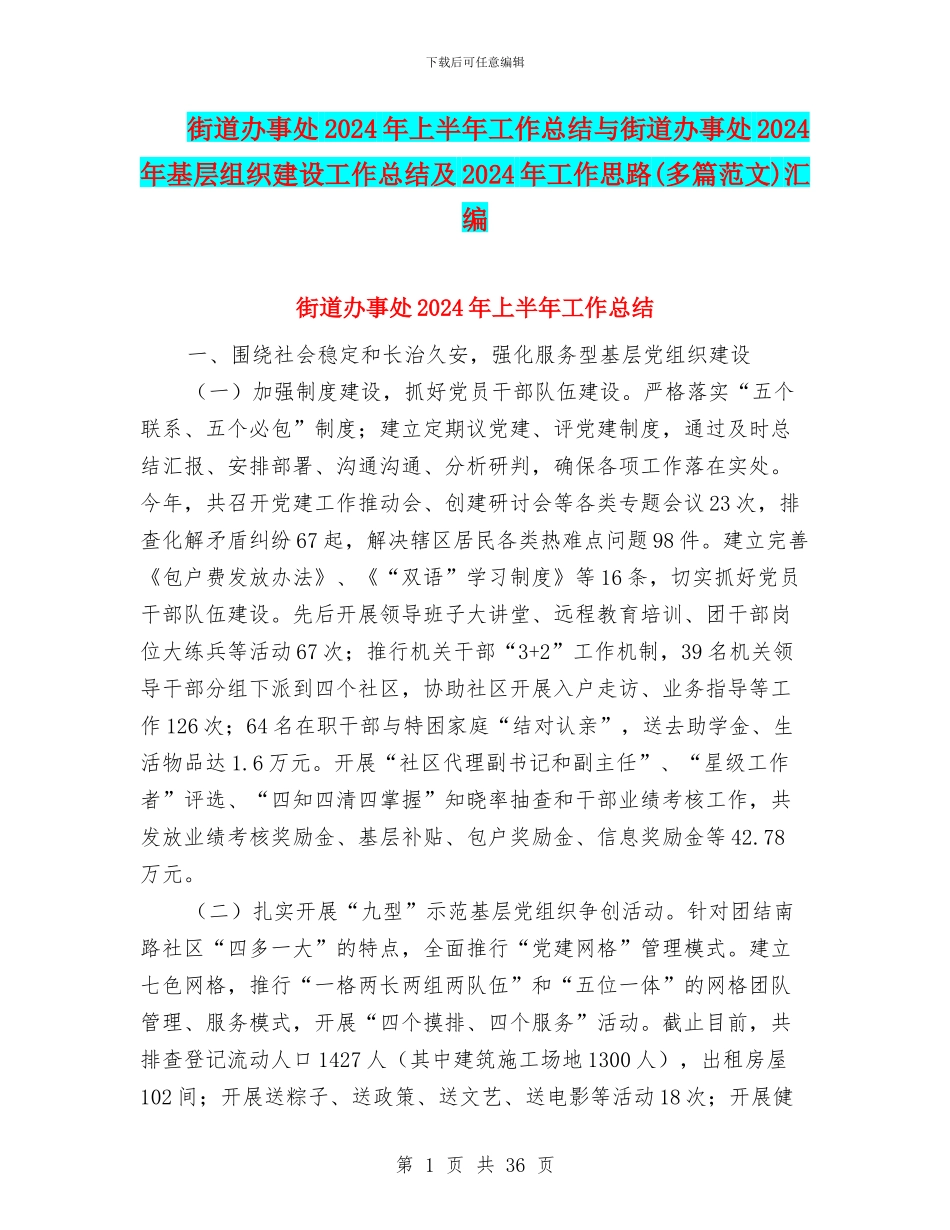 街道办事处2024年上半年工作总结与街道办事处2024年基层组织建设工作总结及2024年工作思路汇编_第1页