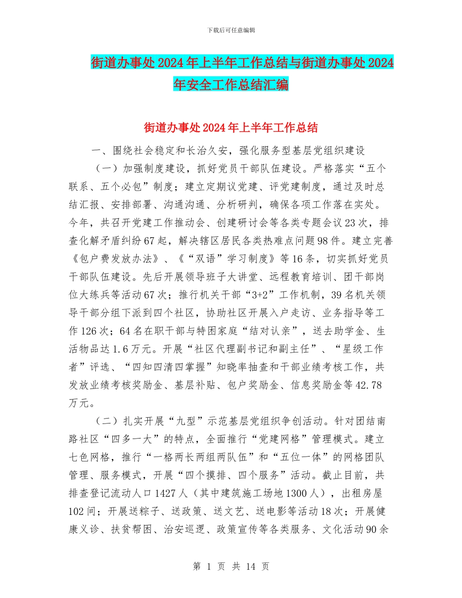 街道办事处2024年上半年工作总结与街道办事处2024年安全工作总结汇编_第1页