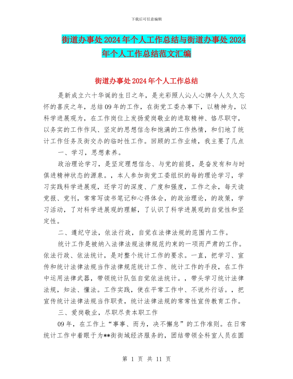 街道办事处2024年个人工作总结与街道办事处2024年个人工作总结范文汇编_第1页