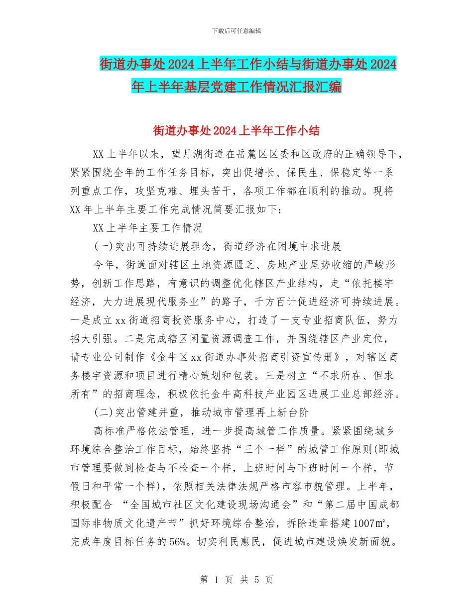街道办事处2024上半年工作小结与街道办事处2024年上半年基层党建工作情况汇报汇编_第1页